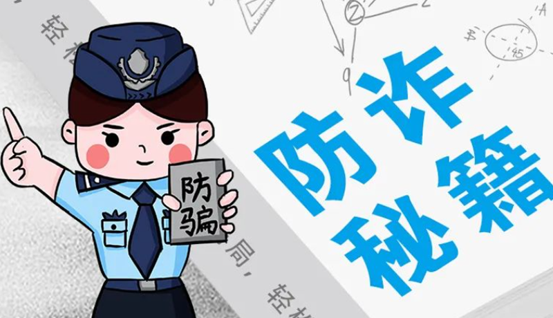 開學大禮包：這份“防騙手冊”幫你避開詐騙陷阱！
