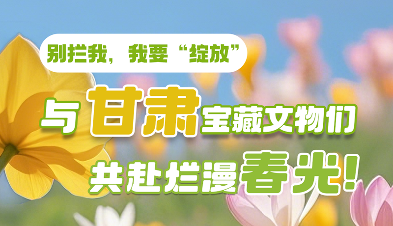AI視頻|別攔我，我要“綻放”！與甘肅寶藏文物共赴爛漫春光！