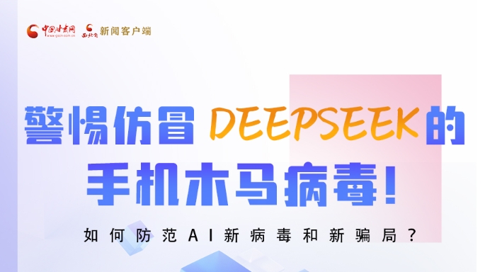 圖解|警惕仿冒DeepSeek的手機木馬病毒！如何防范AI新病毒和新騙局？