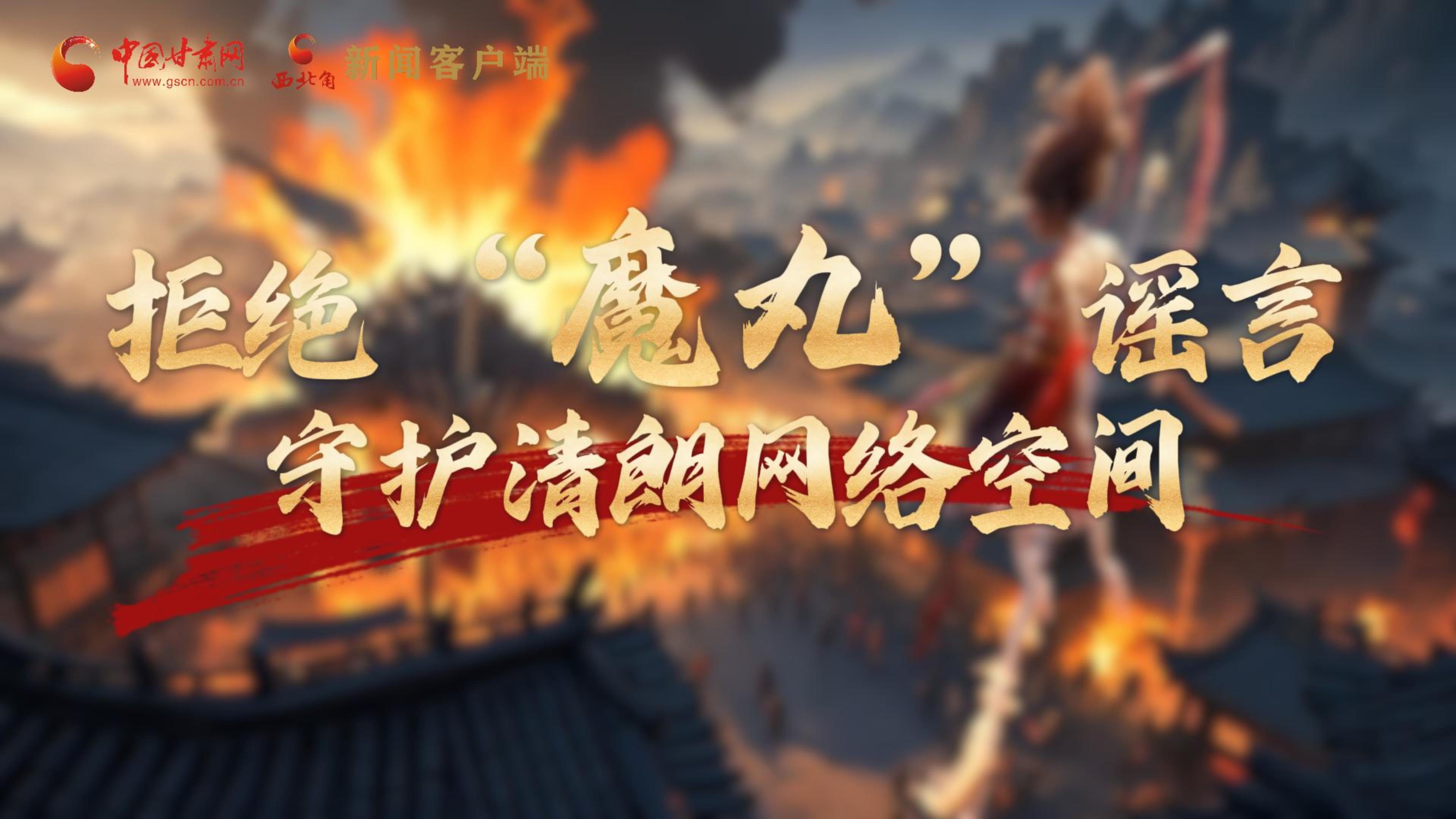 視頻|拒絕“魔丸”謠言，守護清朗網(wǎng)絡(luò)空間