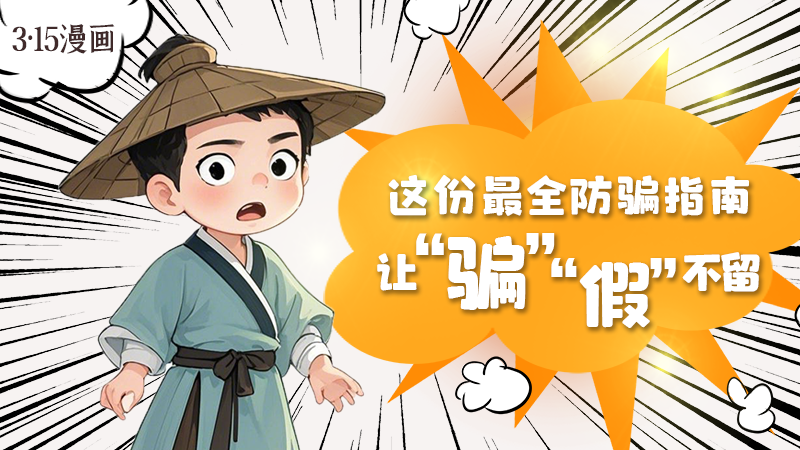 3·15漫畫(huà)｜這份最全防騙指南讓“騙”“假”不留！