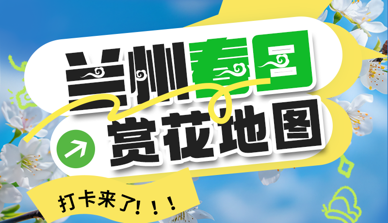 圖解| 解鎖“花”樣蘭州！春日賞花地圖來了→