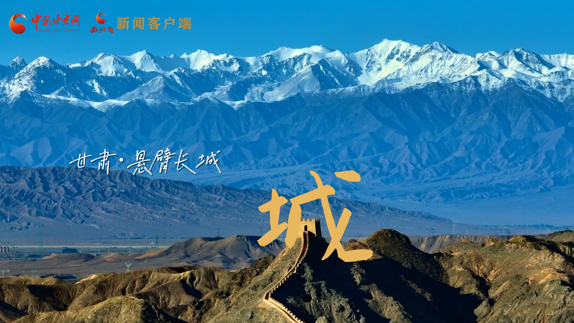 視頻|捕捉甘肅“野生”漢字，讓萬物說話