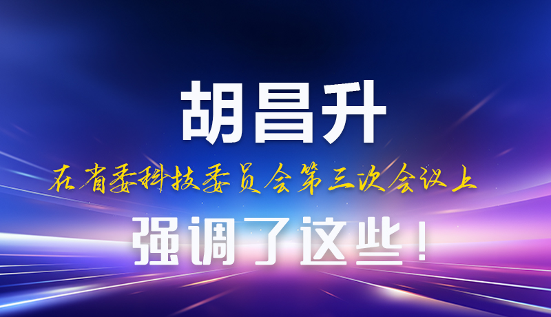 圖解|胡昌升在省委科技委員會(huì)第三次會(huì)議上強(qiáng)調(diào)了這些！