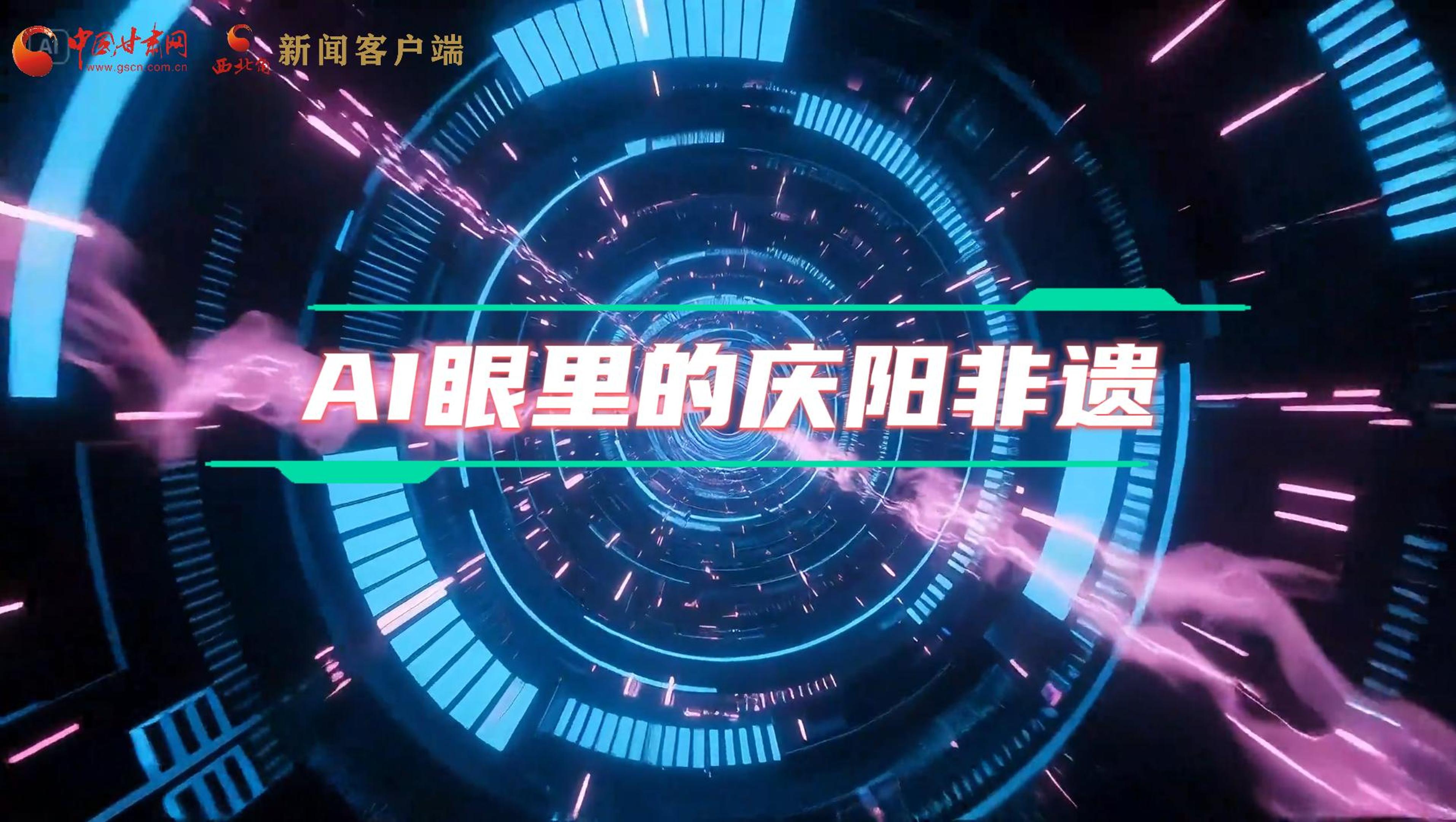 香約慶陽|當(dāng)AI撞上非遺，看獨(dú)屬慶陽的中式美學(xué)→