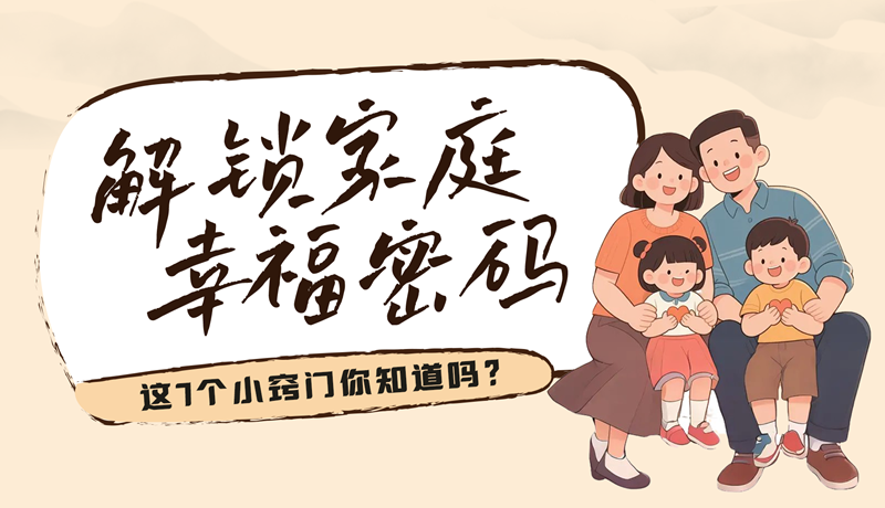 AI視頻|解鎖家庭幸福密碼，這7個(gè)小竅門你知道嗎？