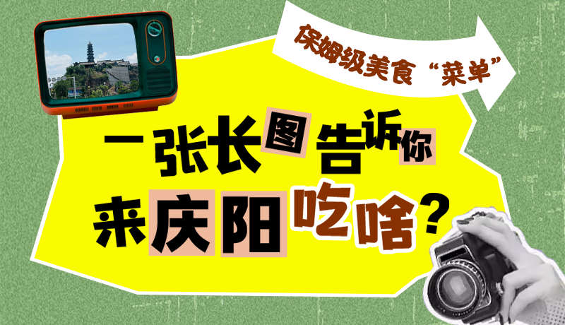 香約慶陽·長圖|保姆級(jí)美食“菜單”！一張長圖告訴你來慶陽吃啥？