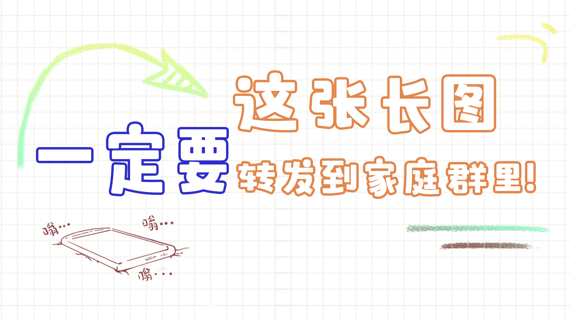 手繪|這張長(zhǎng)圖，一定要轉(zhuǎn)發(fā)到家庭群里!