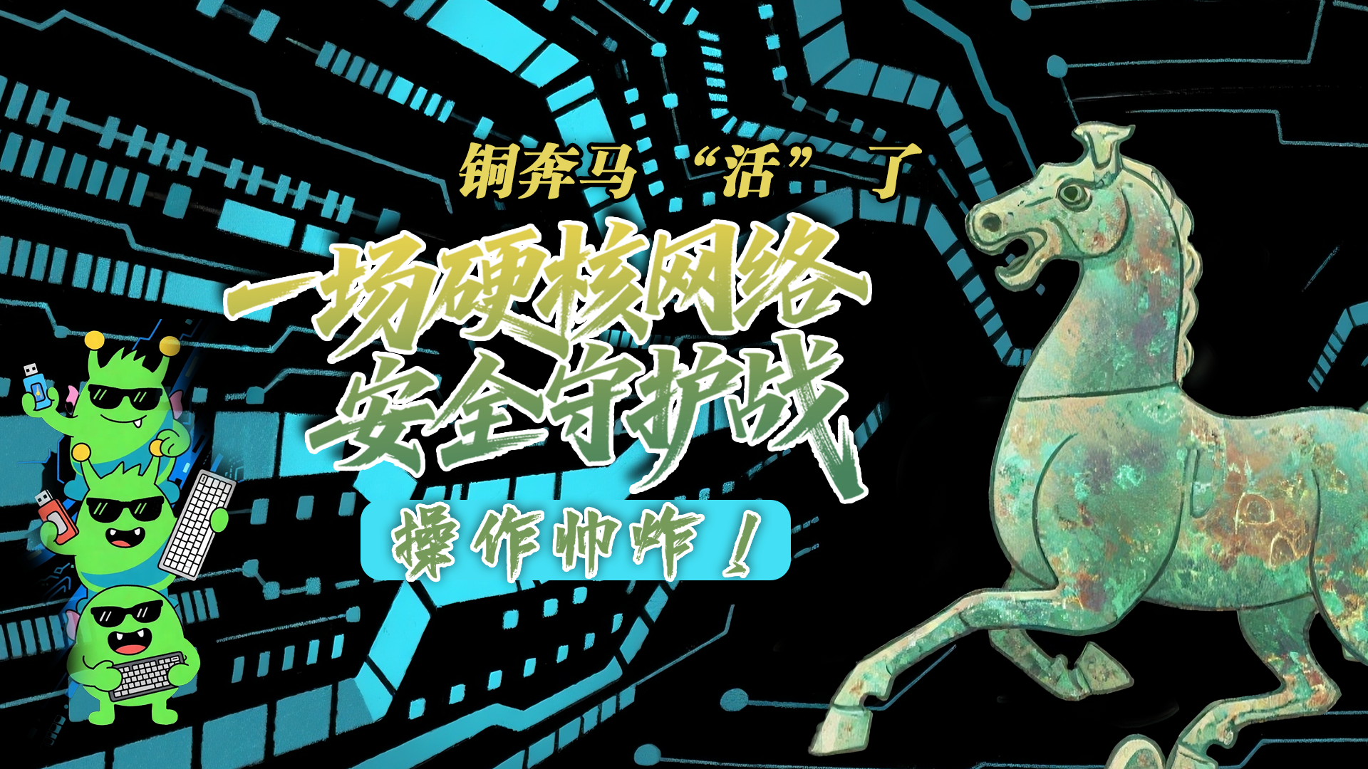 【甘快看】e法耀隴原|AI視頻 銅奔馬 “活” 了！一場硬核網(wǎng)絡安全守護戰(zhàn)，操作帥炸！