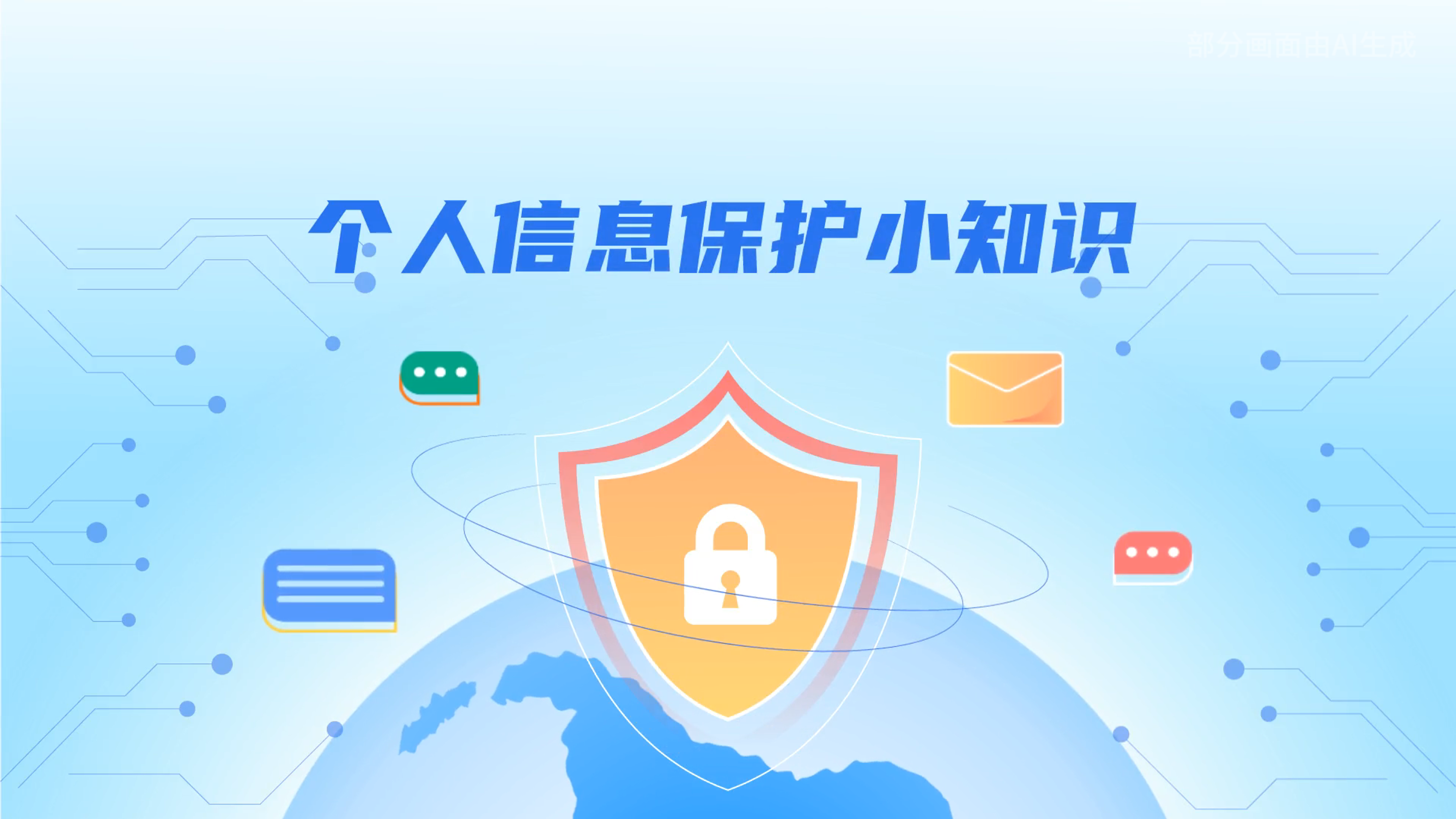 e法耀隴原丨小飛天手把手教你保護(hù)個人信息：莫信！莫點！莫給！