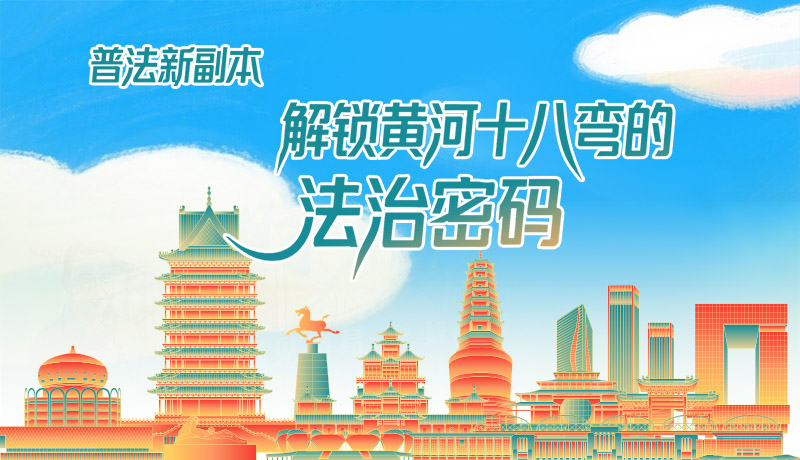 e法耀隴原·長圖|普法新副本：解鎖黃河十八彎的法治密碼！