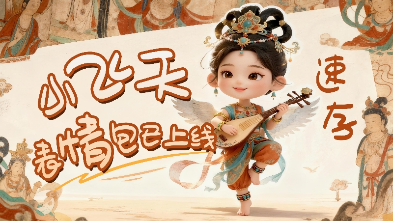 【何以中國·壁畫里的中國】小飛天表情包已上線，速存！