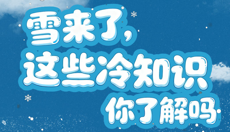 長(zhǎng)圖|雪來(lái)了，這些“冷知識(shí)”你了解嗎？