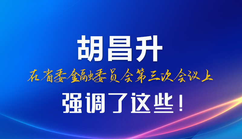 圖解|胡昌升在省委金融委員會(huì)第三次會(huì)議上強(qiáng)調(diào)了這些！