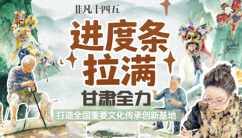 非凡“十四五”|進(jìn)度條拉滿！甘肅全力打造全國(guó)重要文化傳承創(chuàng)新基地