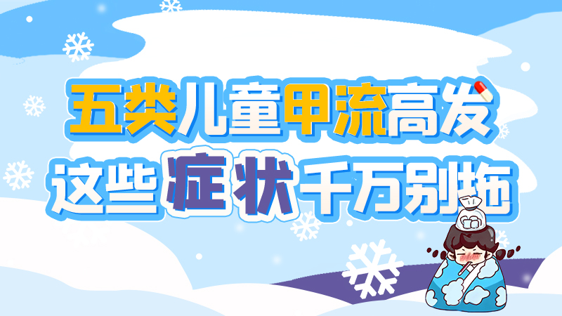 長圖|五類兒童甲流高發(fā)，這些癥狀千萬別拖！
