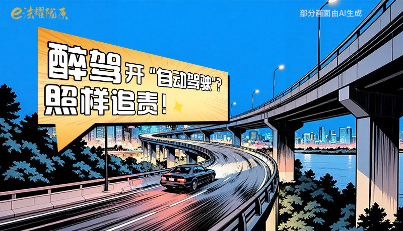 【甘快看】尊憲崇法·網(wǎng)絡(luò)普法“甘”快看|醉駕開(kāi)“自動(dòng)駕駛”？照樣追責(zé)！