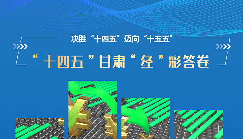 海報|一組數(shù)據(jù)看“十四五”甘肅“經(jīng)”彩答卷