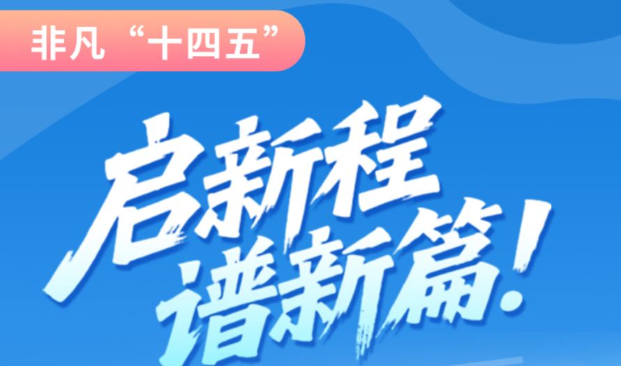 非凡“十四五”|啟新程，譜新篇！甘肅全力打造國家向西開放戰(zhàn)略通道