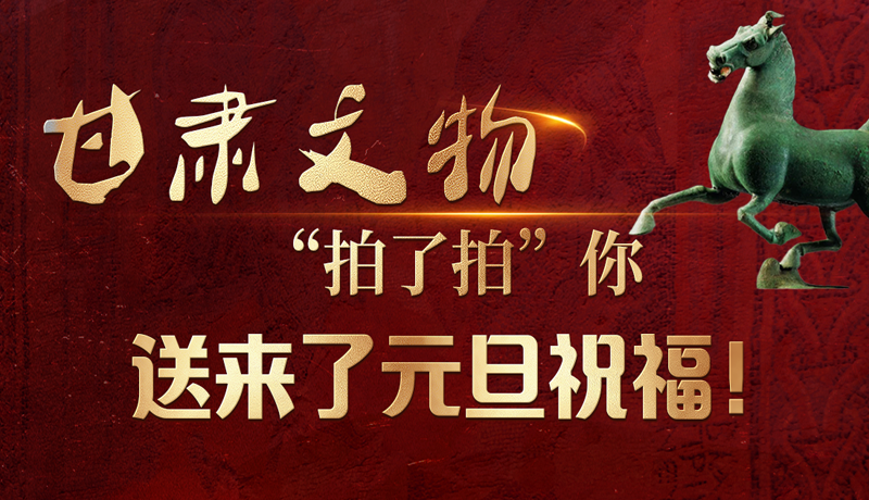 【甘快看】海報(bào)|甘肅文物“拍了拍”你，送來(lái)了元旦祝福！