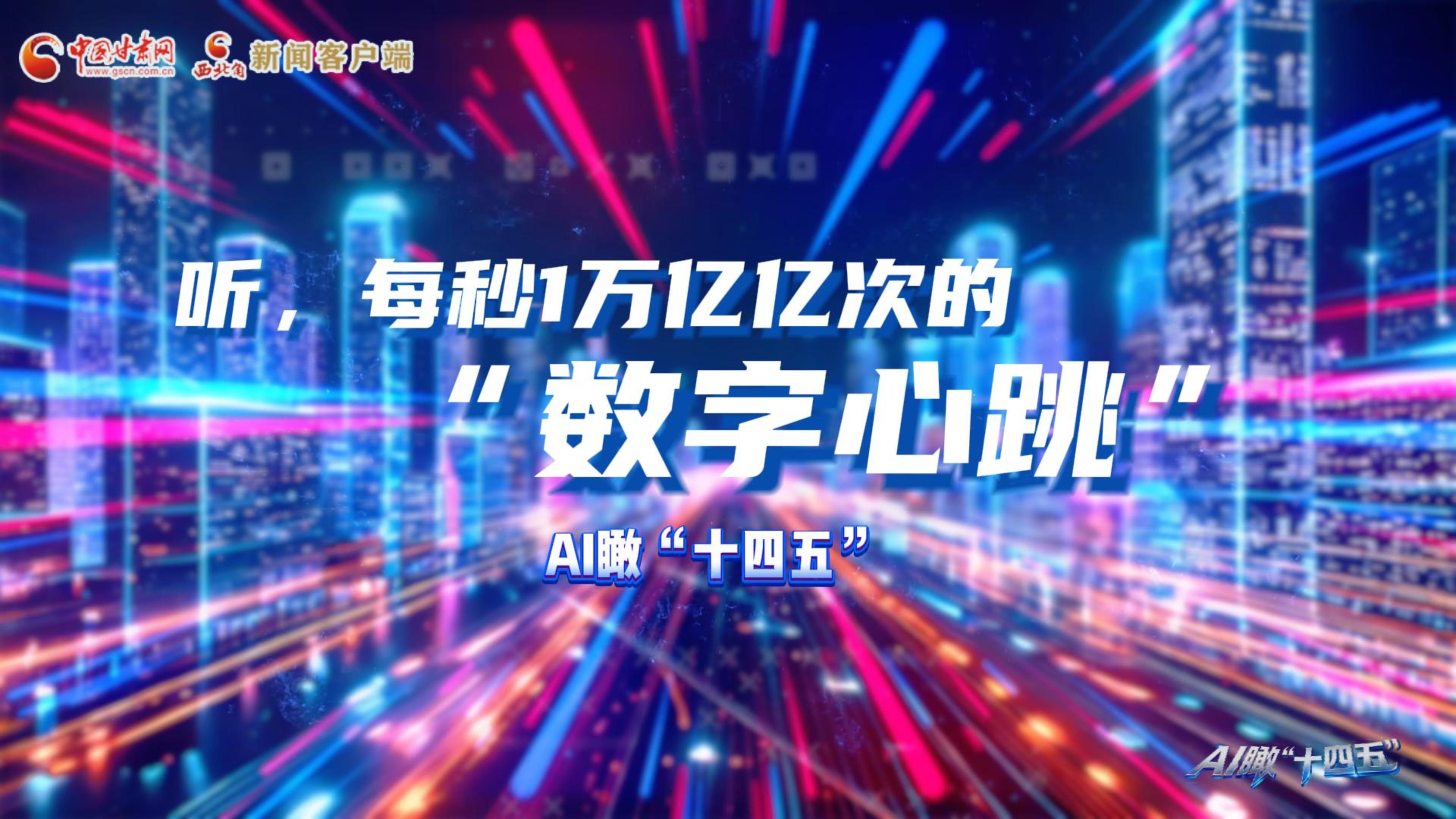 AI瞰甘肅“十四五”|聽，每秒1萬億億次的“數字心跳”