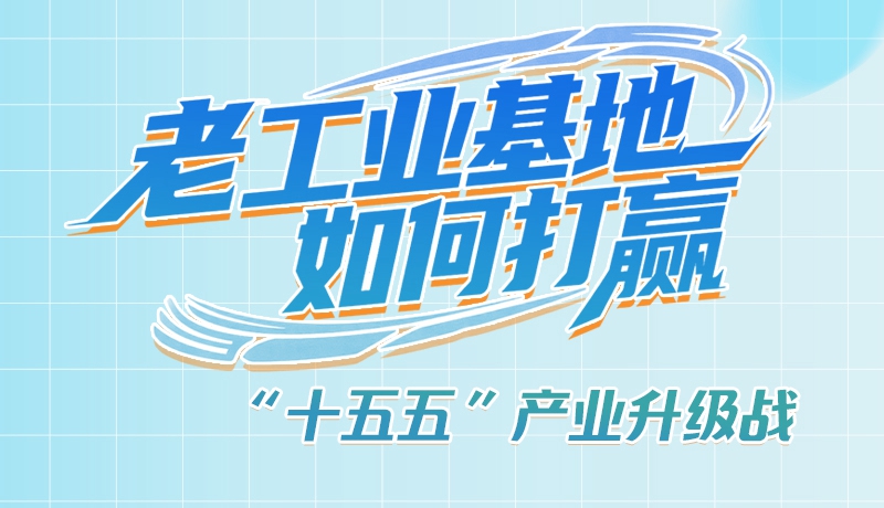 【理響中國(guó)·話隴點(diǎn)睛（1）】五大行動(dòng)！看“老工業(yè)基地”如何打贏“十五五”產(chǎn)業(yè)升級(jí)戰(zhàn)？