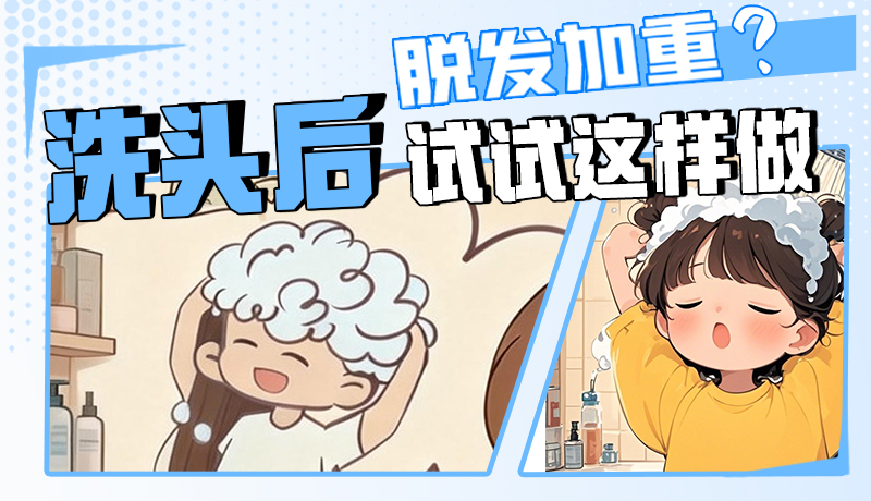 圖解|脫發(fā)加重？洗頭后試試這樣做！