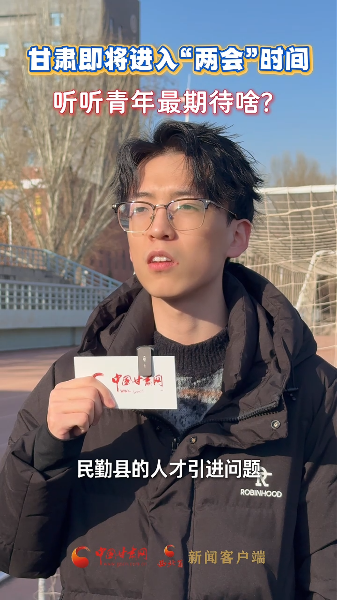 甘肅即將進(jìn)入“兩會(huì)”時(shí)間？聽(tīng)聽(tīng)青年最期待啥?