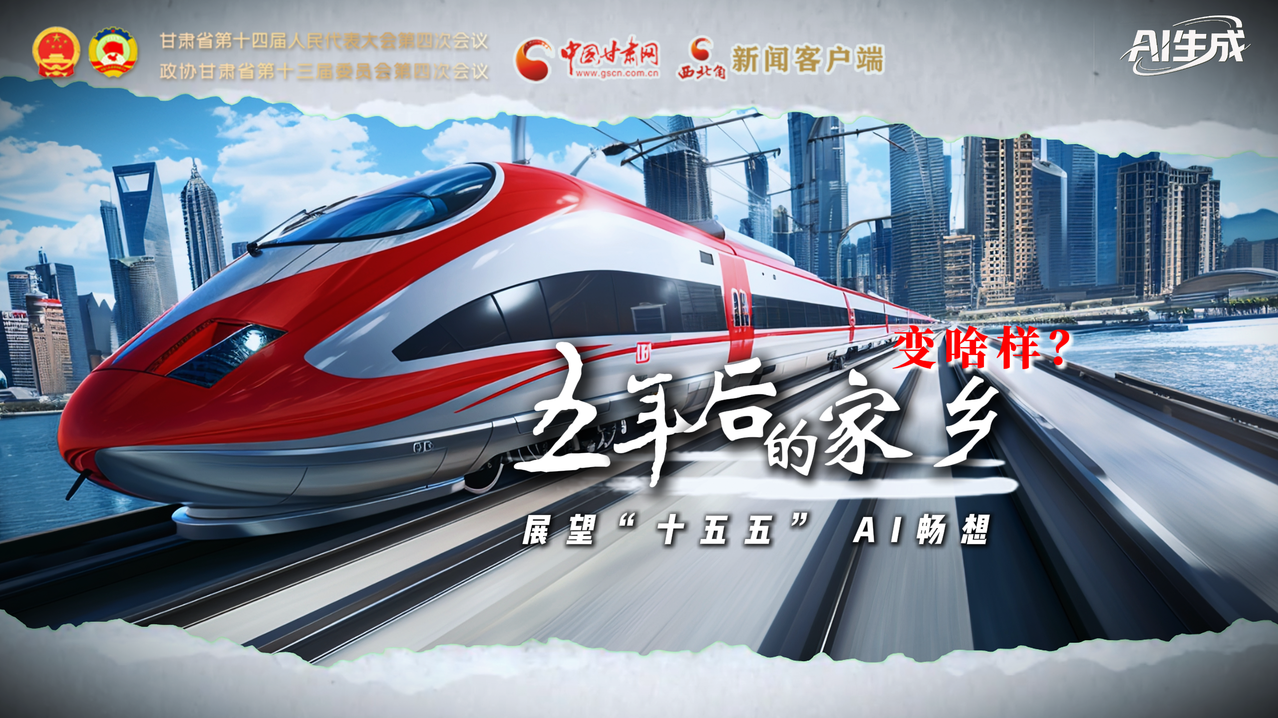 展望“十五五” AI暢想： 五年后的家鄉(xiāng)變啥樣？