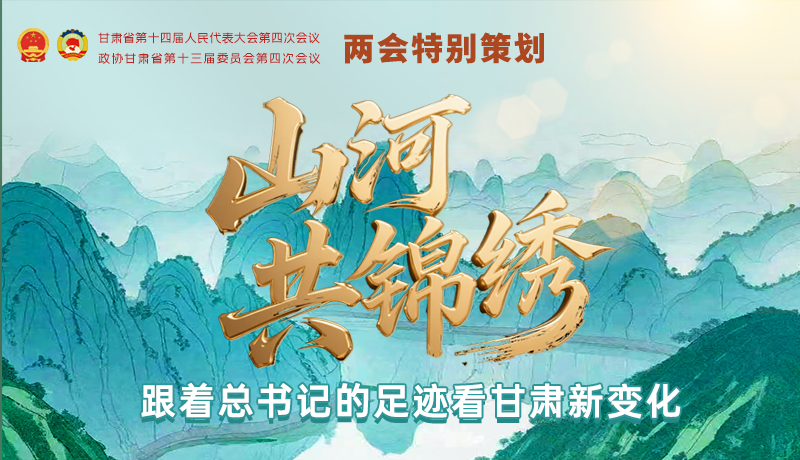 【理響中國(guó)·話隴點(diǎn)睛（5）】山河共錦繡 跟著總書記的足跡看甘肅新變化