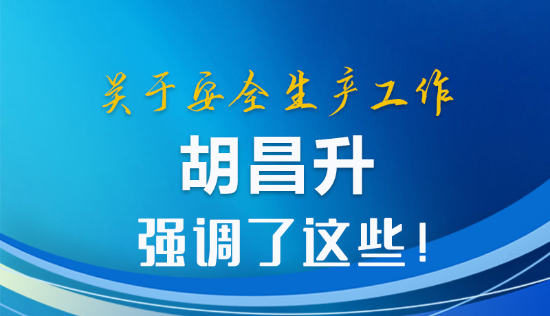 圖解|關(guān)于安全生產(chǎn)工作 胡昌升強(qiáng)調(diào)了這些！