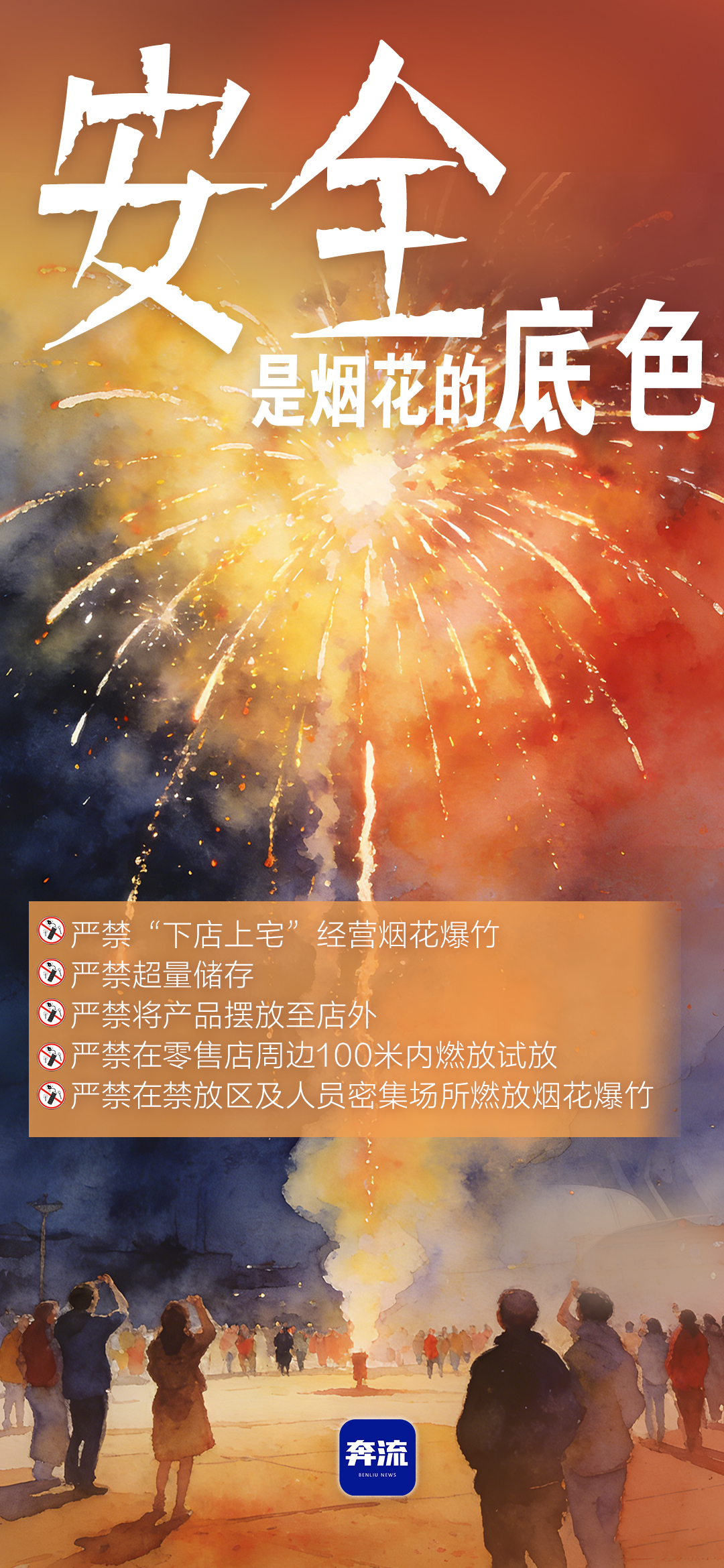 筑牢安全防線，守護(hù)平安年味