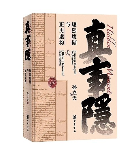 全球化視角下清史研究新案例——《真事隱》述評