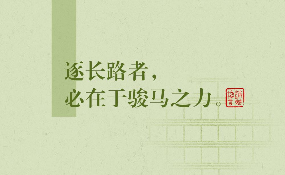 清風(fēng)格言 | 逐長(zhǎng)路者，必在于駿馬之力——《兩同書》