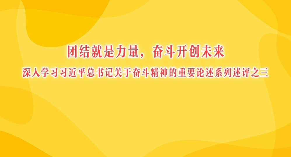 團(tuán)結(jié)就是力量，奮斗開創(chuàng)未來(lái)
