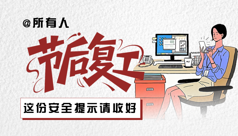 圖解|@所有人：節(jié)后復(fù)工，這份安全提示請收好