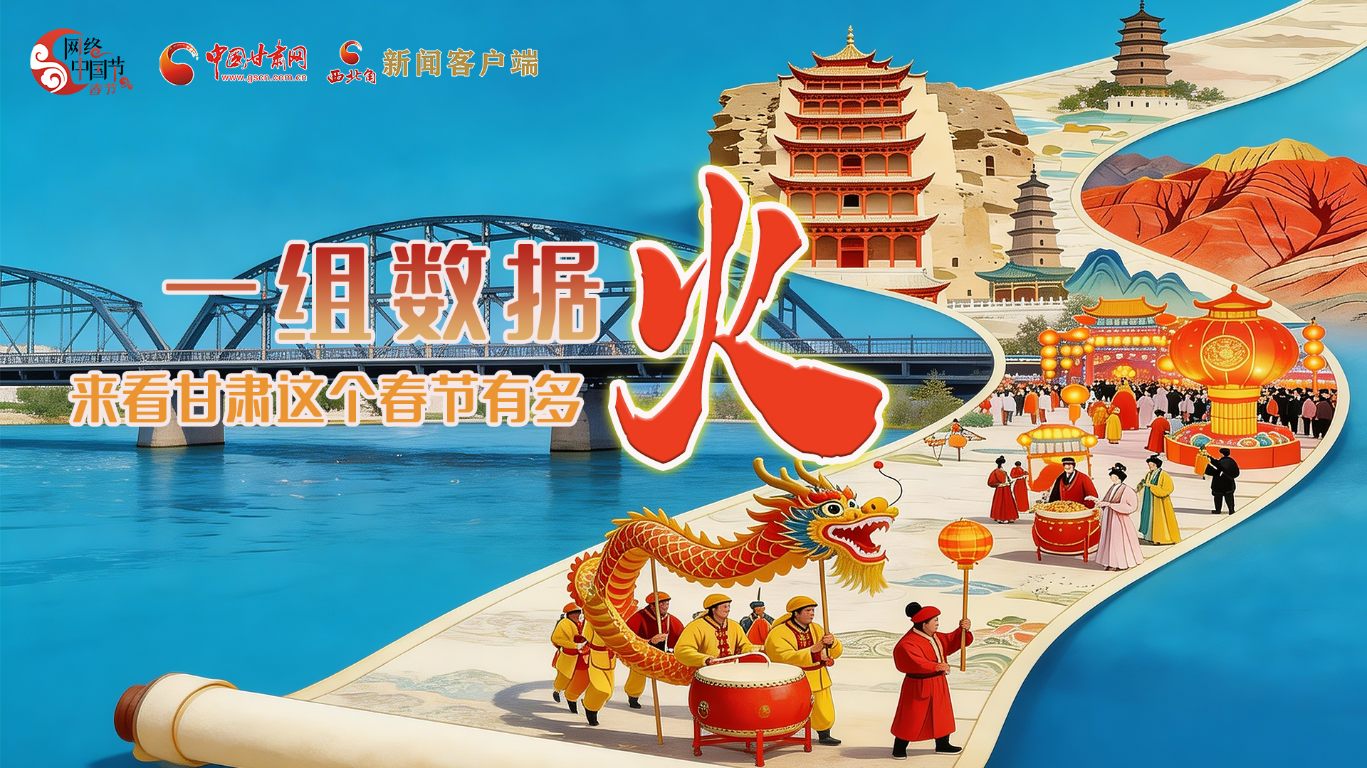 海報｜一組數(shù)據(jù)，來看甘肅這個春節(jié)有多火