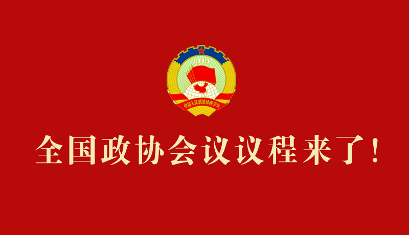 【2026全國(guó)兩會(huì)】全國(guó)政協(xié)會(huì)議議程來(lái)了！