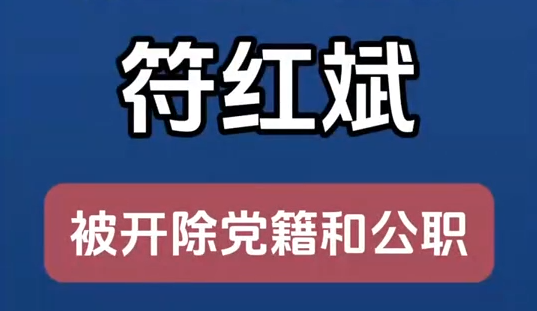 甘肅省廣播電視局原黨組成員、副局長符紅斌嚴(yán)重違紀(jì)違法被開除黨籍和公職