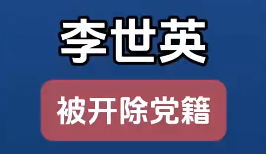原甘肅省扶貧開發(fā)辦公室黨組成員、副主任李世英嚴(yán)重違紀(jì)違法被開除黨籍