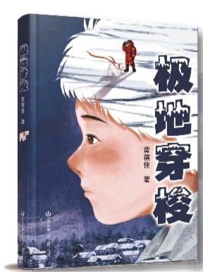 黃蓓佳《極地穿梭》：AI媽媽成為可能