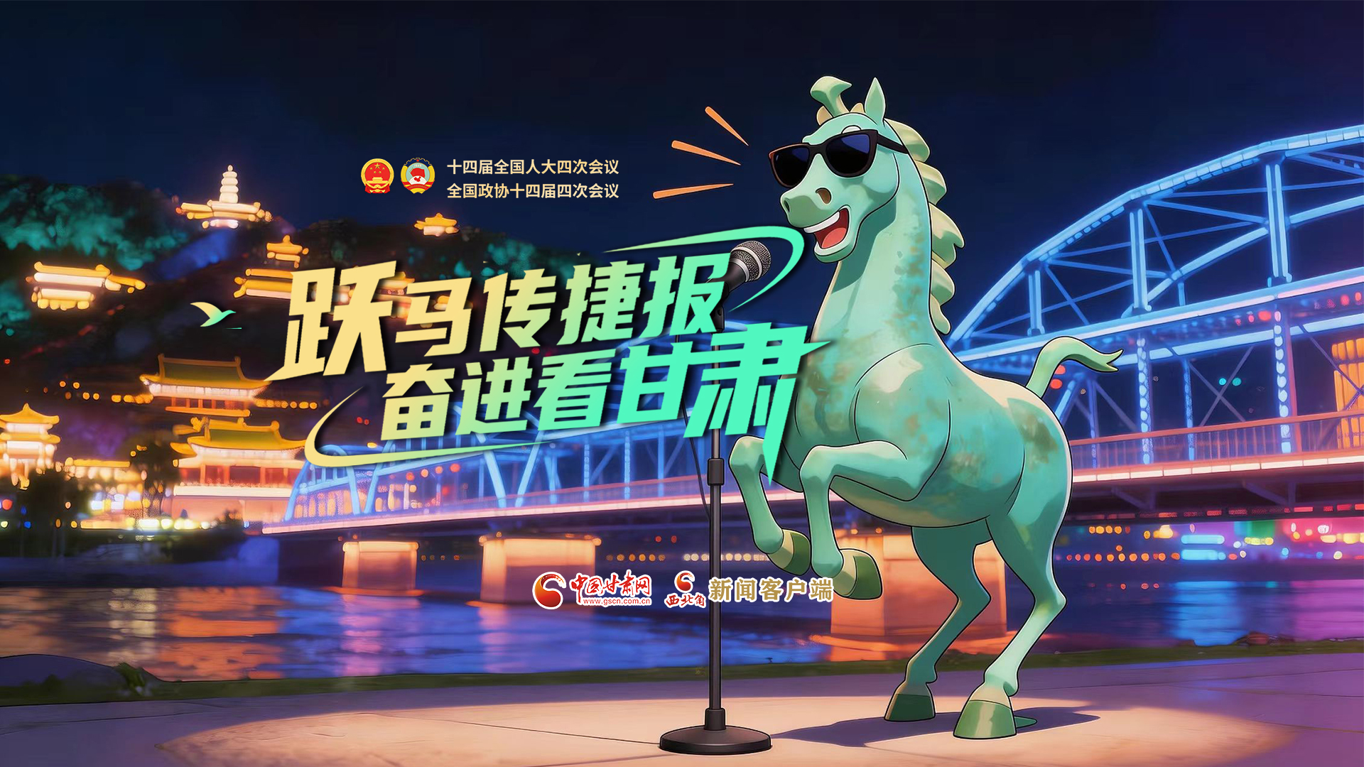 【兩會(huì)特別策劃·MV】躍馬傳捷報(bào)！奮進(jìn)看甘肅