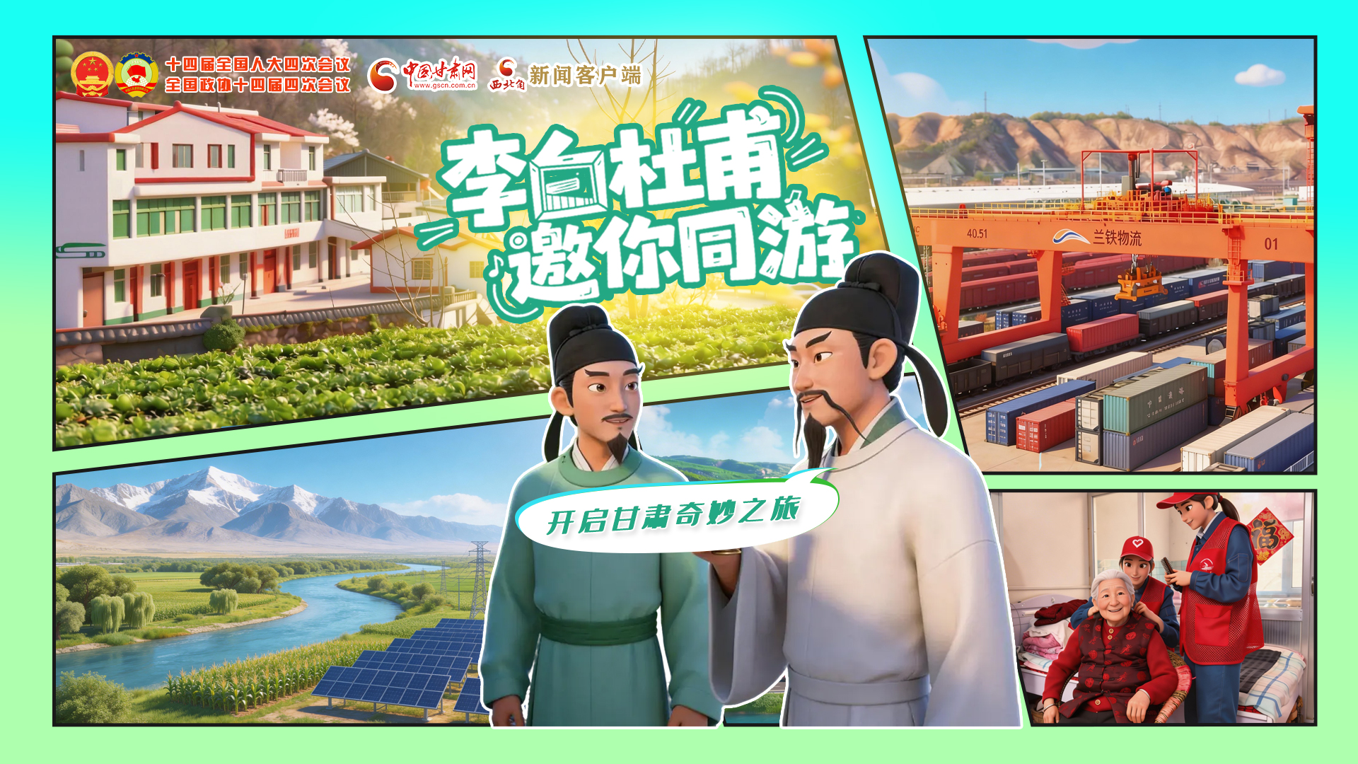 【兩會(huì)特別策劃】李白杜甫邀你同游，開啟甘肅奇妙之旅