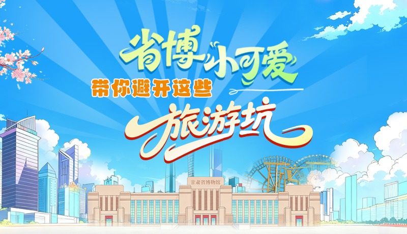 長圖|省博小可愛，帶你避開這些旅游坑！