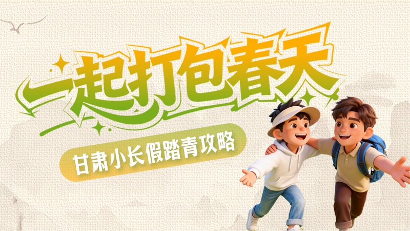 【甘快看·網絡中國節(jié)·清明】長圖|一起打包春天 甘肅小長假踏青攻略