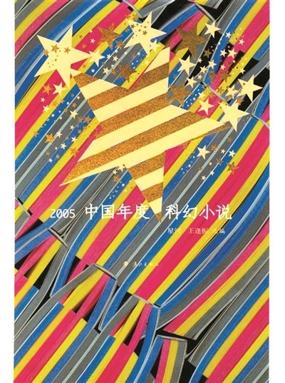 二十五年的堅(jiān)持 為中國(guó)科幻文學(xué)作路書(shū)