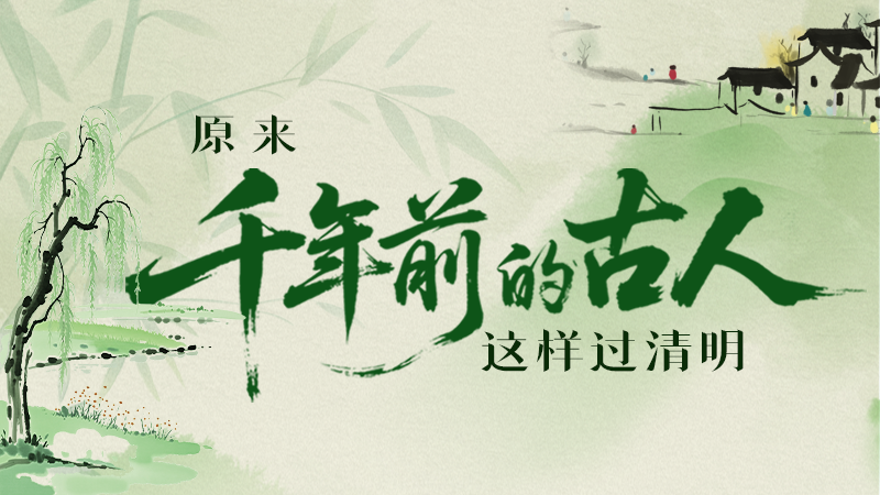 【網(wǎng)絡(luò)中國節(jié)·清明】長圖|原來千年前的古人，這樣過清明！