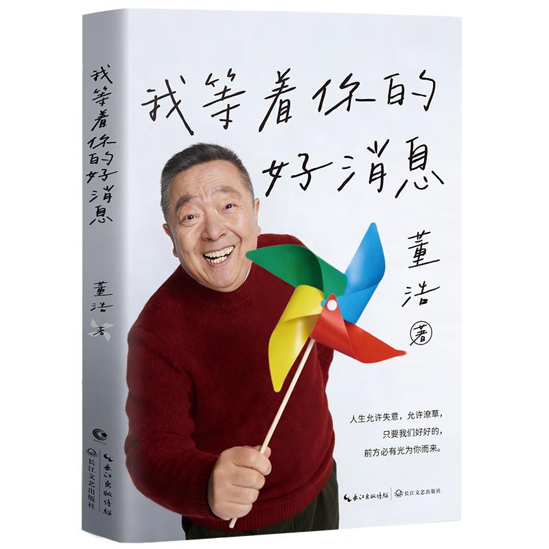 董浩新書(shū)《我等著你的好消息》：送給長(zhǎng)大了的孩子們