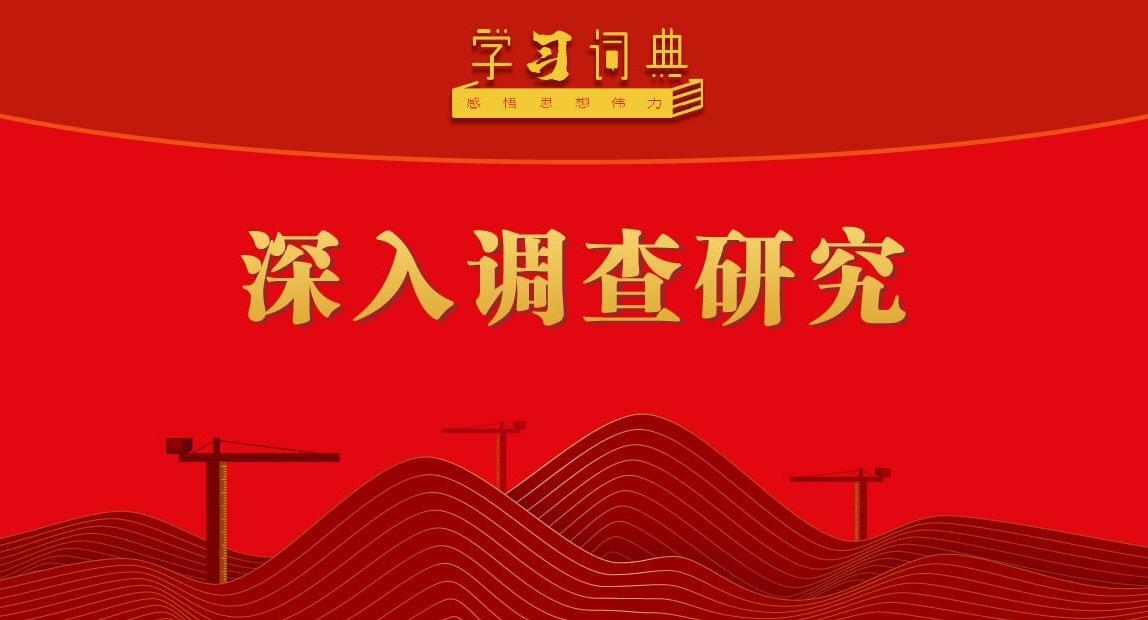 學(xué)習(xí)詞典·樹立和踐行正確政績(jī)觀 | 深入調(diào)查研究