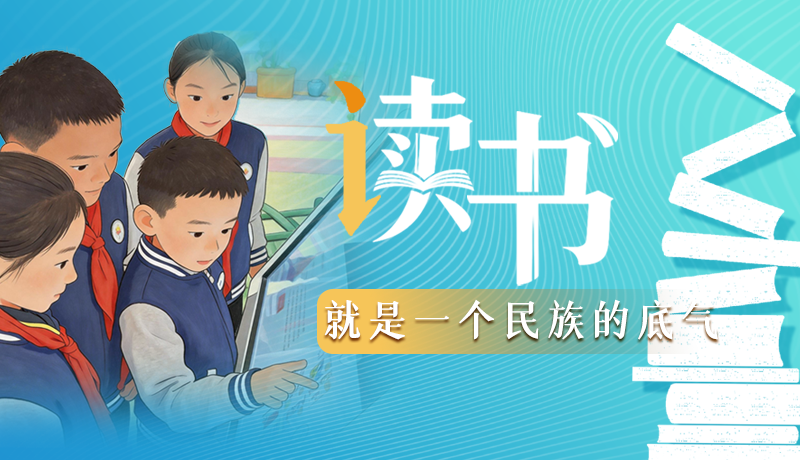 【甘快說·理響中國 話隴點睛】讀書，就是一個民族的底氣